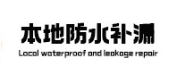 蒙城防水补漏